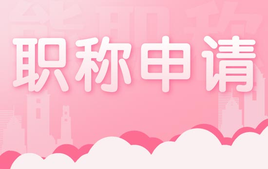 職稱申請