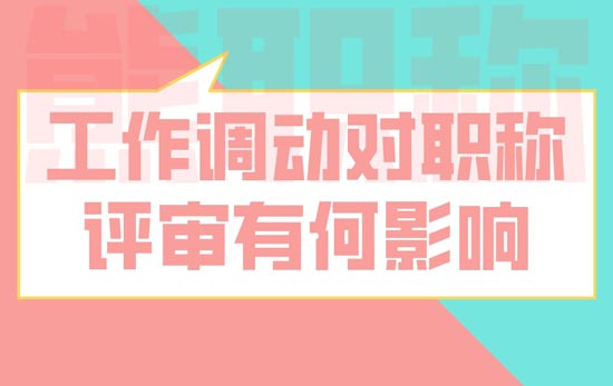 工作調動對職稱評審有何影響
