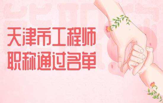 天津市工程師職稱通過名單