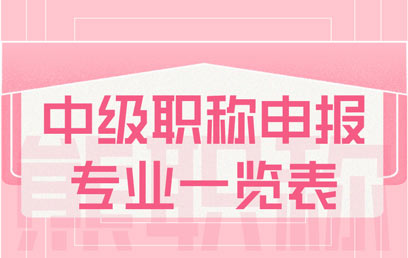 中級職稱申報專業一覽表