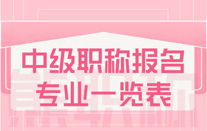 中級職稱報名專業一覽表