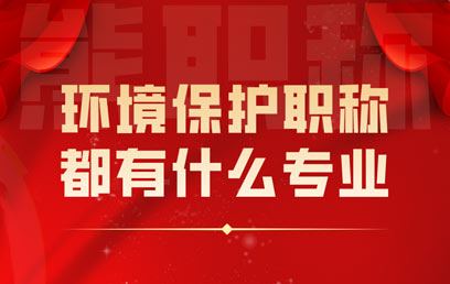 環境保護職稱都有什么專業