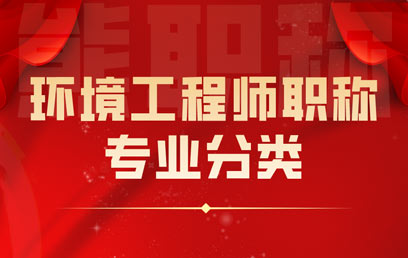 環境工程師職稱專業分類