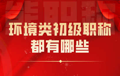 環(huán)境類初級職稱都有哪些
