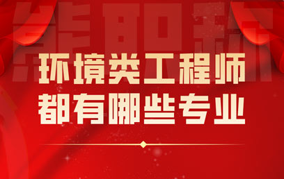 環境類工程師都有哪些專業