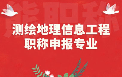 測繪地理信息工程職稱申報專業