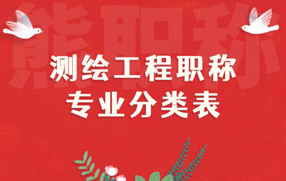 測繪工程職稱專業分類表