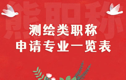 測繪類職稱申請專業一覽表