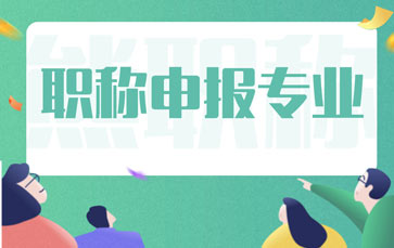 職稱申報專業