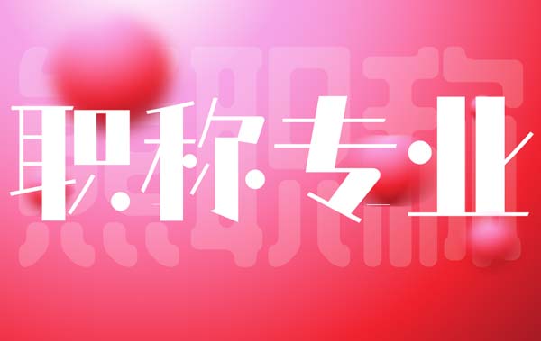 電力職稱評定專業表