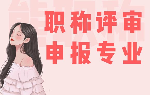 機電工程職稱專業一覽表