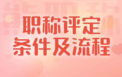 職稱評定條件及流程