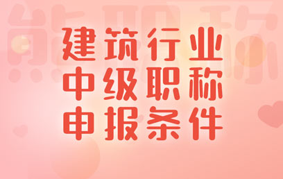 建筑類工程行業中級職稱申報條件