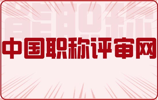 中國職稱評審網(wǎng)