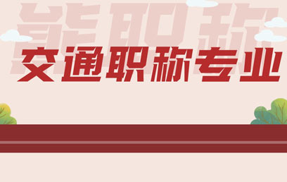 交通工程專業高級職稱