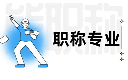 職稱專業