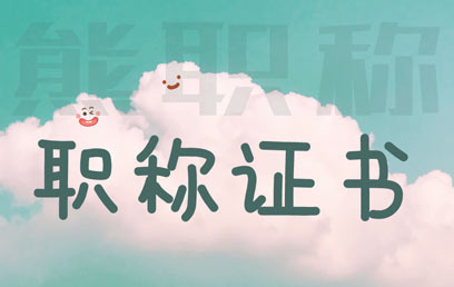 中級建筑工程職稱公示后多久能拿證