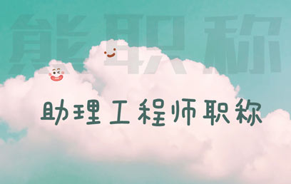 助理工程師職稱申請