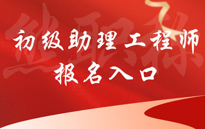 初級助理工程師報名入口