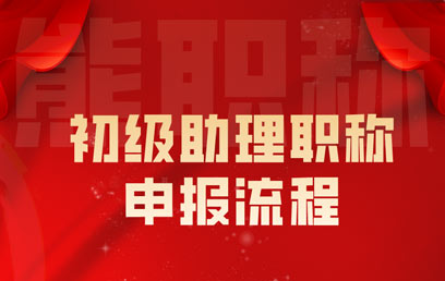 初級職稱申報流程