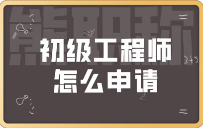 初級工程師怎么申請