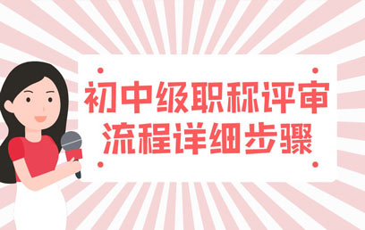 初中級職稱評審流程詳細步驟