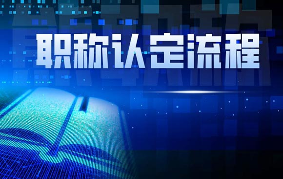 職稱認(rèn)定流程