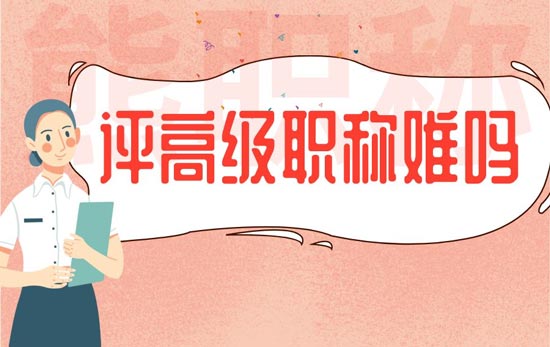 評高級職稱難嗎