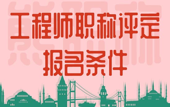 工程師職稱評定報名條件