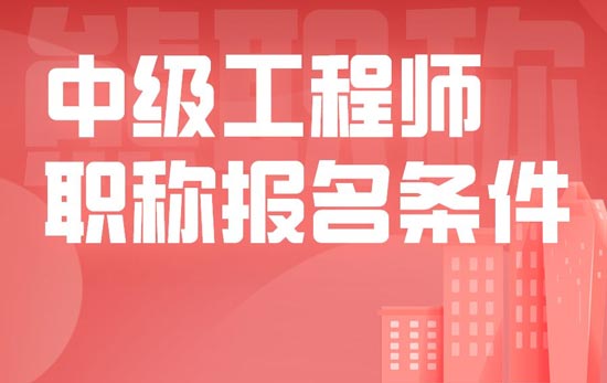 中級工程師職稱報名條件