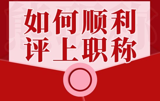 如何順利評上職稱
