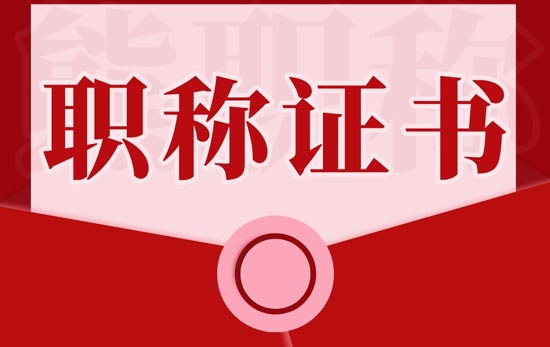 職稱證書