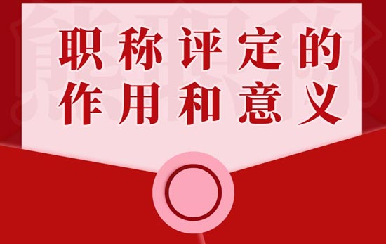 職稱評(píng)定的作用和意義