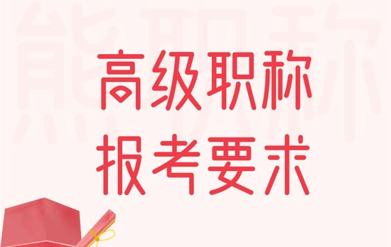 高級職稱報考要求