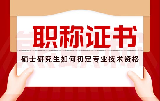 碩士畢業生如何初定專業技術資格