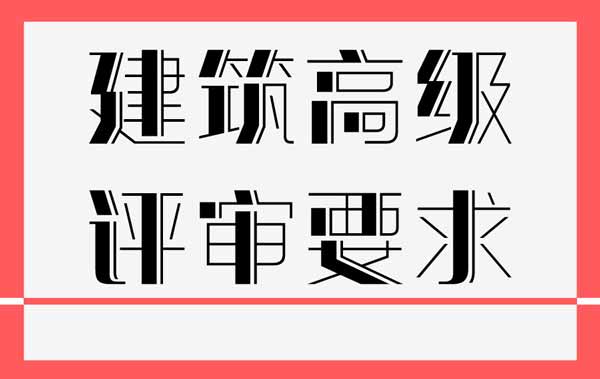 職稱業(yè)績(jī)要求