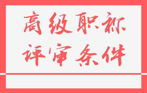 高級職稱評審