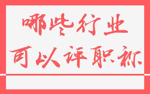 哪些行業可以評職稱