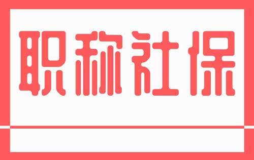 職稱社保要求
