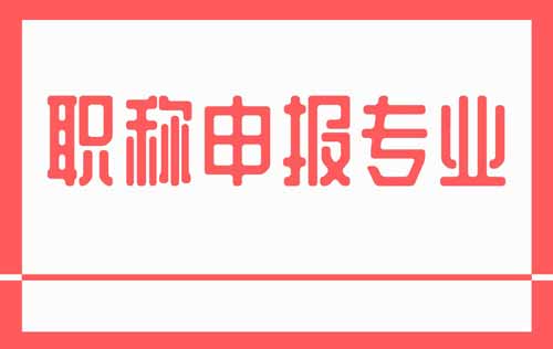 職稱申報專業