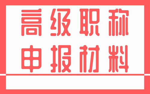 高級工程師職稱評審