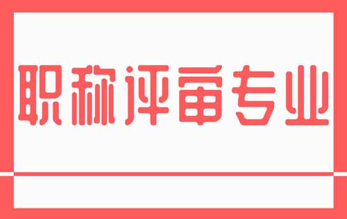 職稱評審專業