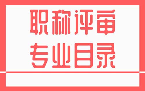 職稱評審專業目錄