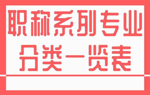 職稱系列專業分類一覽表