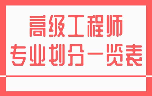 高級工程師專業劃分一覽表