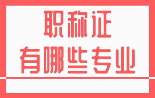 職稱證有哪些專業(yè)