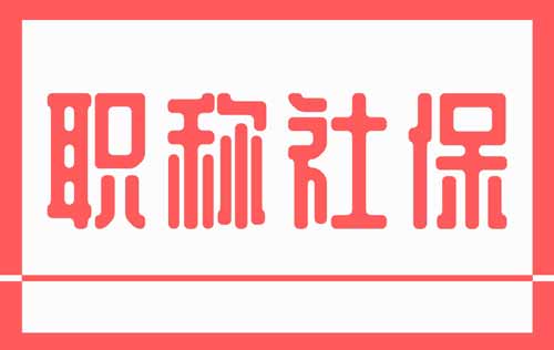 職稱評審看社保嗎