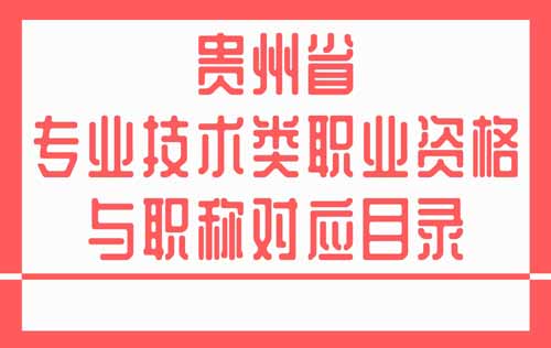 職業資格與職稱對應目錄