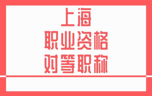 職業資格對等職稱