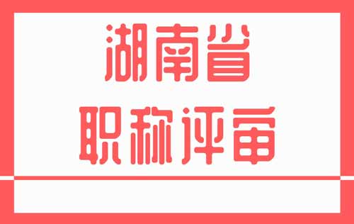 湖南職稱評審